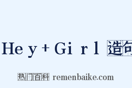 Hey+Girl造句是什么意思的图片